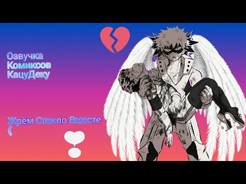 Видео: #BNHA#KatsuDeku # ОзвучкаКомиксов 7. #Жрем _Стекло_Вместе (