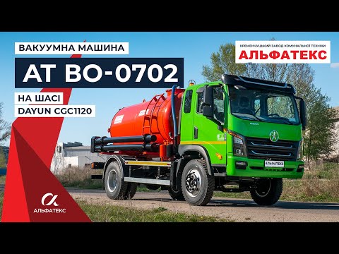 Видео: Вакуумная машина (ассенизатор) АТ ВО-0702 на шасси DAYUN CGC1120