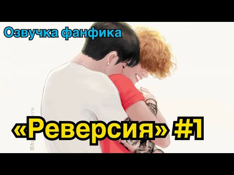 Видео: РЕВЕРСИЯ | Озвучка фанфика | ВИГУКИ | Часть 1