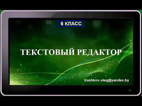 Видео: УРОК 10.  Текстовый редактор (6 класс)