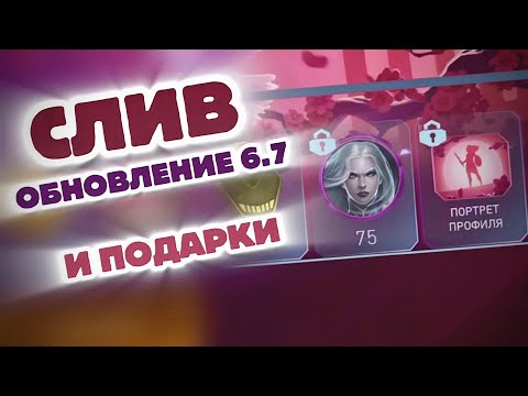 Видео: Injustice 2 Mobile - Слив Обновление 6.7 И Подарки От Разработчиков - Инджастис 2 Мобайл Update 6.7