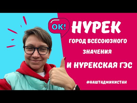 Видео: НУРЕК - город всесоюзного значения в Таджикистане! Нурекская ГЭС! НУРЕКСКОЕ ВОДОХРАНИЛИЩЕ! Душанбе!