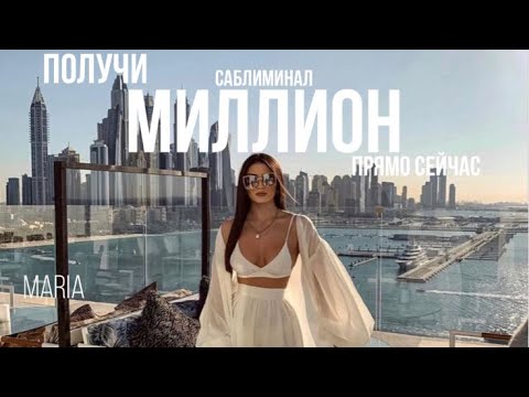 Видео: САБЛИМИНАЛ « ПОЛУЧИ МИЛЛИОН ПРЯМО СЕЙЧАС»/SABLIMINAL "GET A MILLION RIGHT NOW"