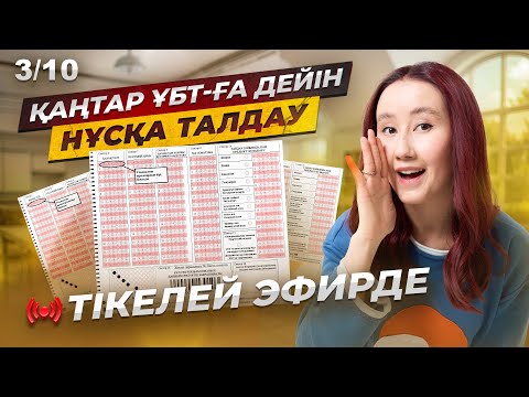 Видео: Қаңтар ҰБТ-ға дейін НҰСҚА ТАЛДАУ | 3/10