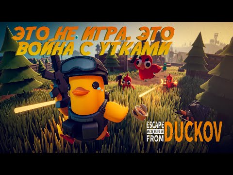 Видео: Escape from Duckov Утка с пистолетом  Всё пошло не так