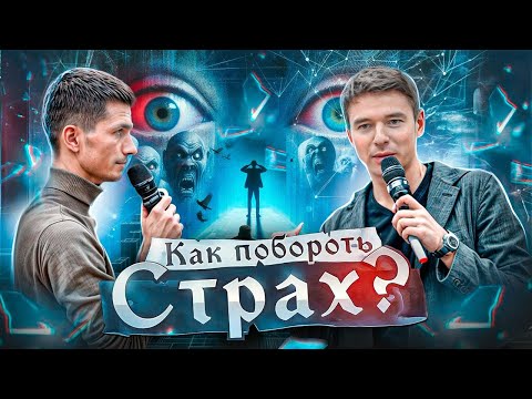 Видео: ВСТРЕЧА С НЕИЗВЕСТНОСТЬЮ: как преодолеть страх и стремиться к успеху.