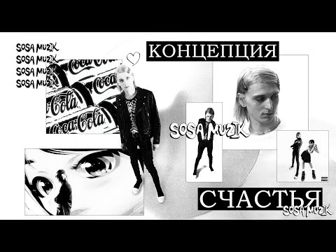 Видео: КОНЦЕПЦИЯ СЧАСТЬЯ SOSA MUZIK ПЛАТИНЫ (SOSA MUZIK ОБЗОР)