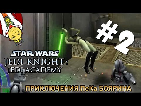 Видео: Star Wars Jedi Knight: Jedi Academy #2 - Приключения ПеКа Боярина