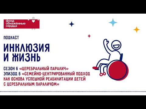 Видео: ДЦП: семейно-центрированный подход как основа успешной реабилитации детей с церебральным паралич