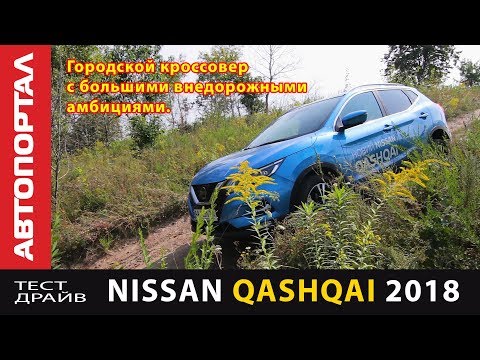 Видео: Тест-драйв Nissan Qashqai 2018 после "варваров"
