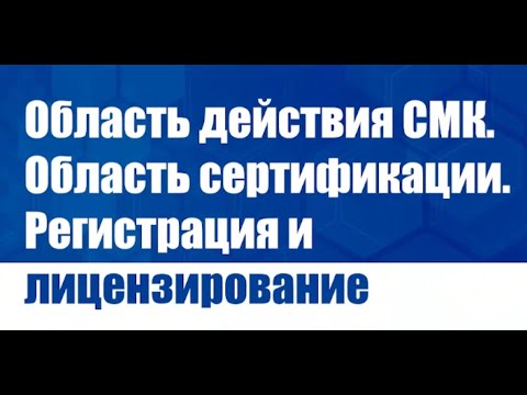 Видео: Область действия СМК. Область сертификации. Регистрация и лицензирование