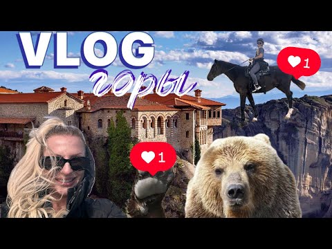 Видео: 📍VLOG/ ГРЕЦИЯ ГОРЫ/ ИСТОЧНИКИ/ ИПОДРОМ/ МЕДВЕЖЬЯ ФЕРМА /