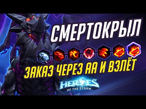 Видео: СМЕРТОКРЫЛ - ЗАКАЗ ЧЕРЕЗ АА И ВЗЛЁТ - HEROES OF THE STORM / TOTAL MVP 341 / ХОТС