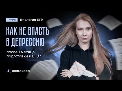 Видео: Как не впасть в депрессию после 1 месяца подготовки к ЕГЭ?