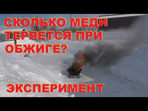 Видео: Сколько меди теряется при обжиге?