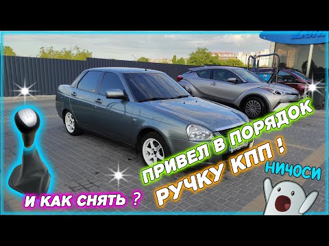 Видео: Привел в порядок ручку кпп!  как снять ручку кпп ?