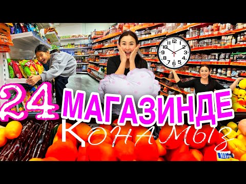 Видео: КОПЖАСАРОВЫ челлендж🔥🔥/24САҒАТ МАГАЗИНДЕ ҚОНАМЫЗ‼️🍭🍫🧃🍎🍌#челлендж