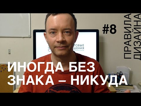 Видео: Иногда без знака – никуда. Правила дизайна #8