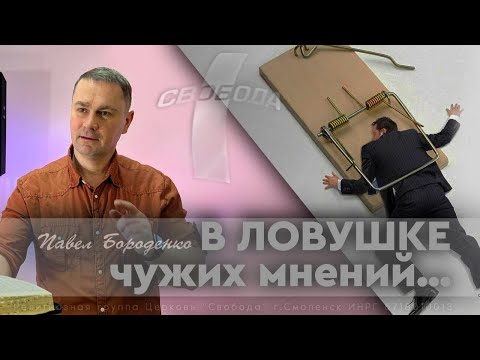Видео: В ловушке чужих мнений...