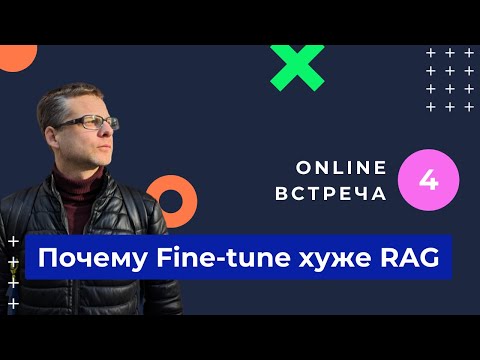 Видео: Fine-tune проиграл. RAG это лучший способ получить точные ответы от LLM. База знаний для нейросетей.