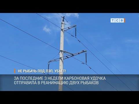 Видео: Не рыбачь под лэп, убьёт!