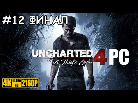 Видео: Uncharted 4: A Thief's End / Путь вора [Прохождение Без Комментариев] PC | ПК | 4K | #12 ФИНАЛ