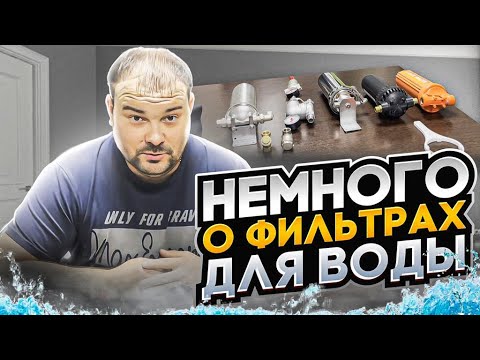 Видео: Как выбрать фильтр для воды? Виды фильтров для воды, установка и эксплуатация