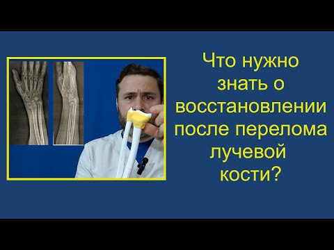 Видео: Что нужно знать о восстановлении после перелома лучевой кости?