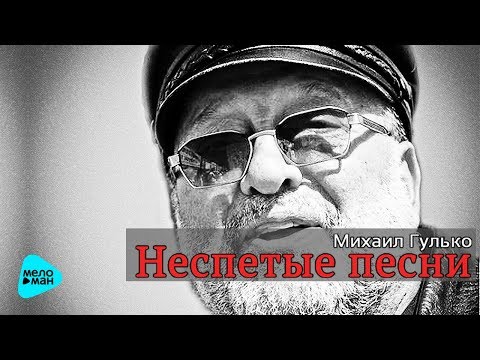 Видео: Михаил Гулько - Неспетые песни (Альбом 2014)