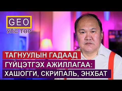 Видео: ТАГНУУЛЫН ГАДААД УЛС ДАХЬ ГҮЙЦЭТГЭХ АЖИЛЛАГАА: ХАШОГГИ, СКРИПАЛЬ, ЭНХБАТ