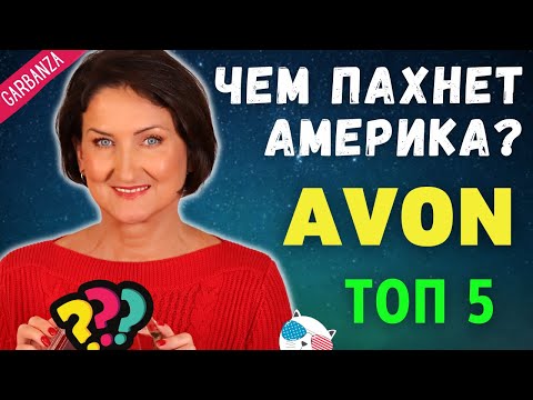 Видео: Ароматы Avon в Америке. Топ 5 самых продаваемых