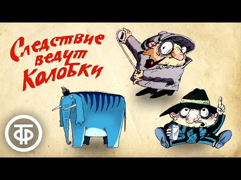 Видео: Следствие ведут Колобки. Все серии мультфильма (1986)