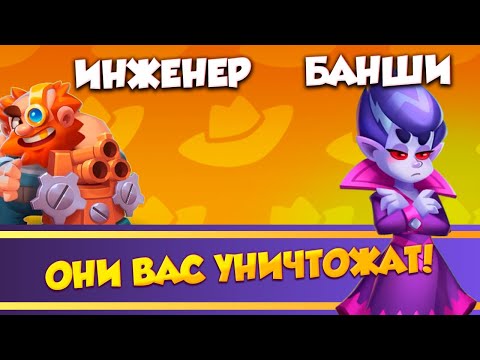 Видео: Инженер и Банши вытащили событие!!! Rush Royale