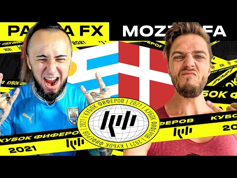 Видео: КУБОК ФИФЕРОВ | PANDAFX vs MOZZ | 4 ТУР