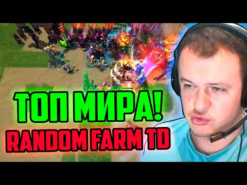 Видео: XBOCT попал в топ мира в кастомке Random Farm TD Dota 2