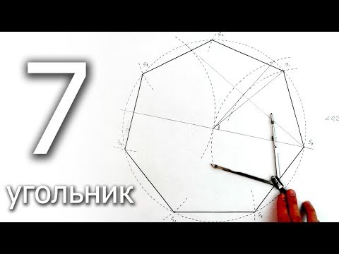 Видео: Построение 7 угольника циркулем, приближенное