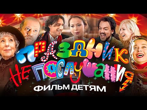 Видео: Праздник непослушания / Фильм HD