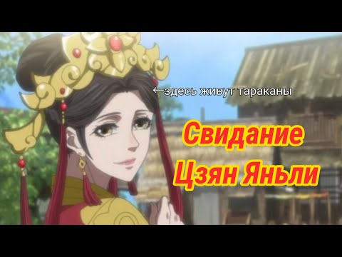 Видео: ТАРАКАНЫ ЯНЬЛИ или Свидание с Цзысюанем | Магистр Дьявольского культа | Mo Dao Zu Shi