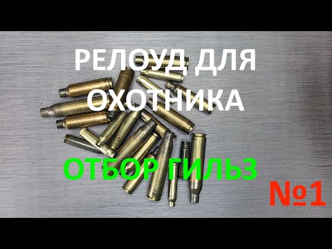 Видео: Reload для охотника. Выпуск №1 "Отбор гильз"