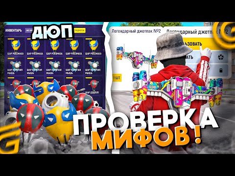 Видео: ПРОВЕРКА МИФОВ В ГРАНД МОБАЙЛ - ДЮП ШАРОВ, ЧТО ЕСЛИ РАЗОБРАТЬ ДЖЕТПАК НА GRAND MOBILE