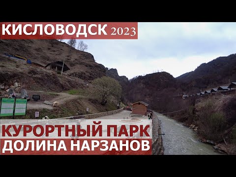 Видео: КИСЛОВОДСК 2023/КУРОРТНЫЙ ПАРК/ДОЛИНА НАРЗАНОВ В АПРЕЛЕ