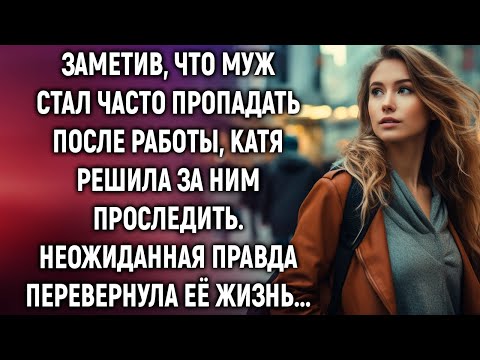 Видео: Заметив, что муж стал часто пропадать после работы, Катя решила за ним проследить…