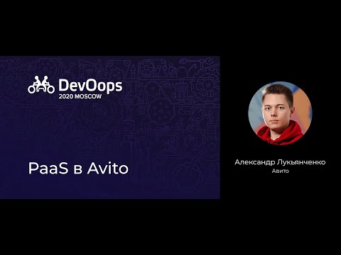 Видео: Александр Лукьянченко — PaaS в Avito