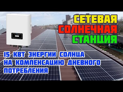 Видео: Сетевая на 15 кВт / Грид Deye SUN / Крепёж / Работа лимитера /