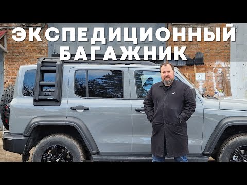 Видео: Установка экспедицоинного багажника на Tank 300.