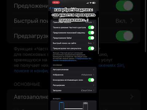 Видео: КАК УБРАТЬ НАДПИСЬ «НЕ УДАЕТСЯ ПРОВЕРИТЬ ПРИЛОЖЕНИЕ», или «НЕ УДАЛОСЬ ПРОВЕРИТЬ РАЗРАБОТЧИКА»