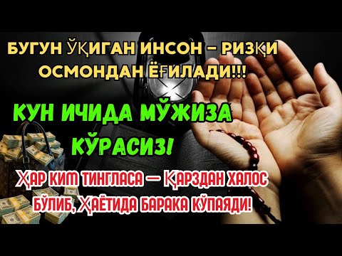 Видео: БУГУН ЎҚИСАНГ — РИЗҚ ОСМОНДАН ЁҒИЛАДИ! 💰 КУН ИЧИДА МЎЪЖИЗА КЎРАСАН! 🌙