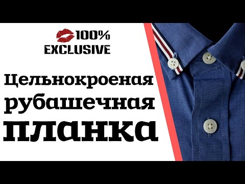 Видео: ЗАСТЕЖКА ДЛЯ РУБАШКИ С ЦЕЛЬНОКРОЕНОЙ ПЛАНКОЙ