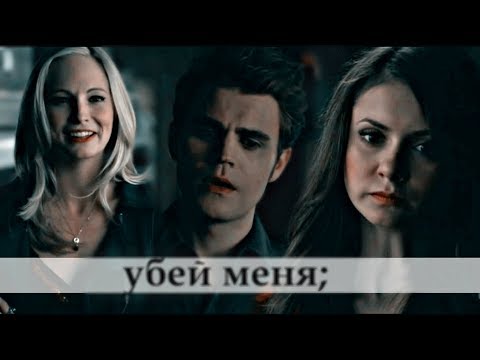 Видео: caroline & stefan & elena | убей меня; AU
