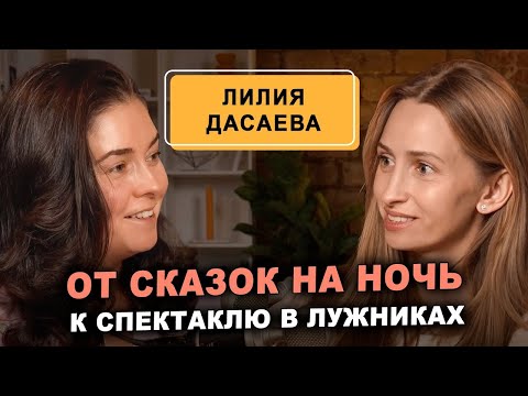 Видео: Лилия Дасаева - от аудио-сказок к спектаклю в Лужниках, за два года!